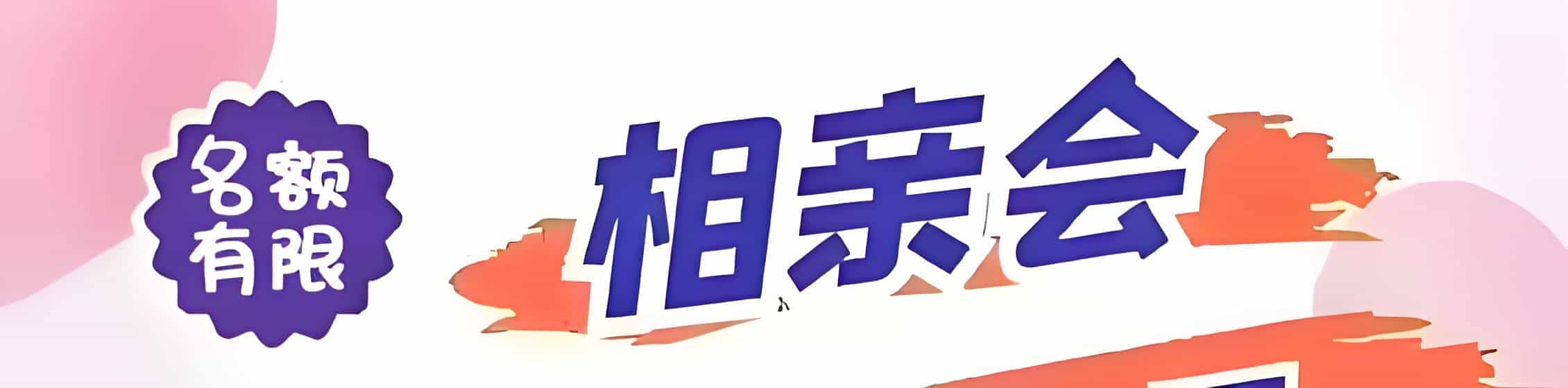 婺源吉缘网相亲会 线下交友活动